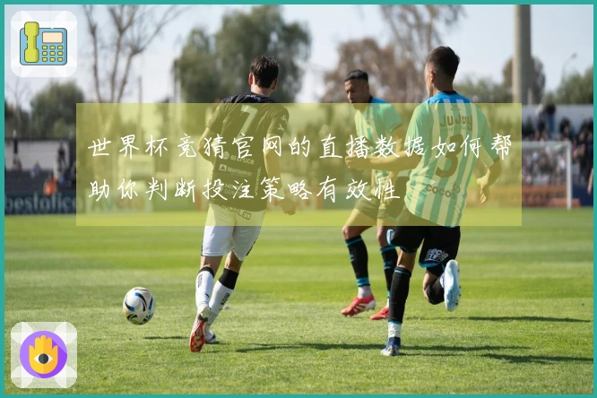 世界杯竞猜官网的直播数据如何帮助你判断投注策略有效性
