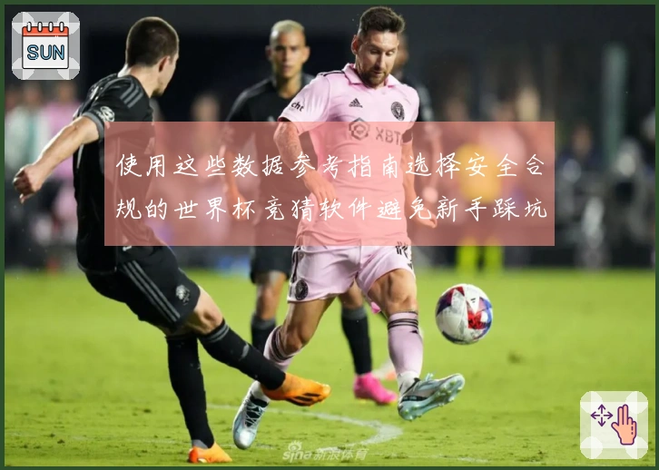 使用这些数据参考指南选择安全合规的世界杯竞猜软件避免新手踩坑
