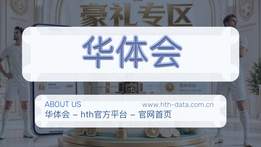 华体会 客户端图